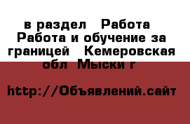  в раздел : Работа » Работа и обучение за границей . Кемеровская обл.,Мыски г.